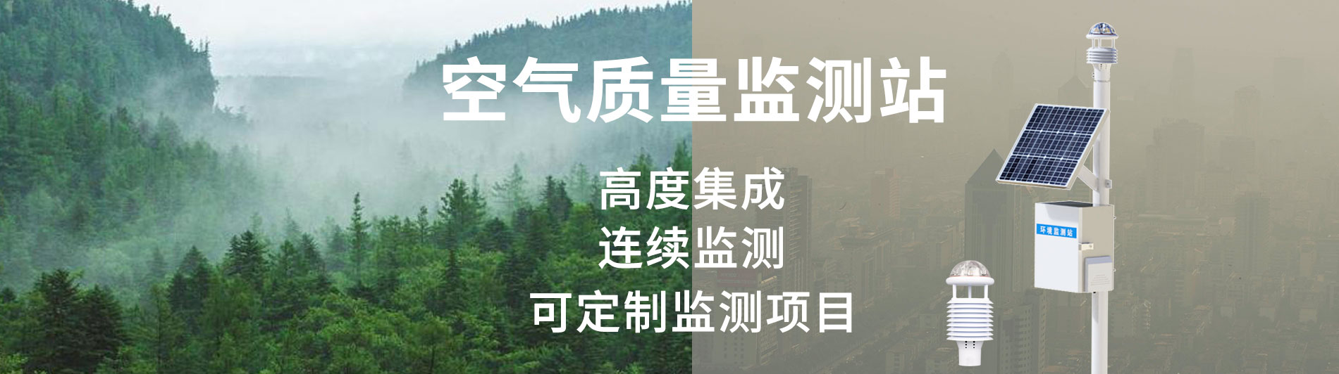 空氣質量監測站